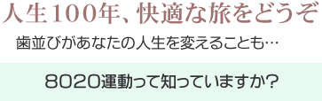 人生80年、快適な旅をどうぞ