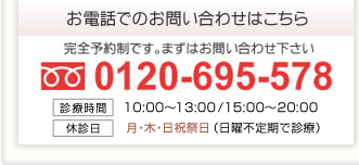 お電話でのお問い合わせはこちら。0120-695-578