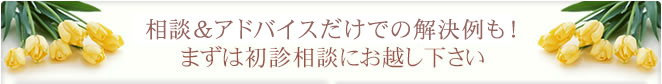 まずは初診相談にお越しください