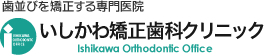 歯並びを矯正する専門医院　いしかわ矯正歯科クリニック