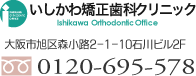 いしかわ矯正歯科クリニック/大阪市旭区森小路2-1-10石川ビル2F/0120-695-578