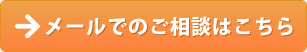 メールでのご相談はこちら