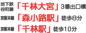 地下鉄谷町線「千林大宮」3番出口横/京阪本線「森小路駅」徒歩8分/京阪本線「千林駅」徒歩10分