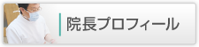 院長プロフィール