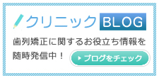 矯正治療Blog