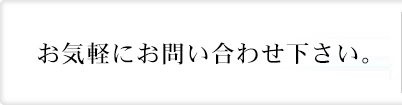 ホームページを見たと言ってくだされば相談料が無料になります