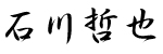 石川哲也