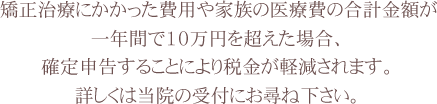 矯正にかかった費用が軽減される場合があります