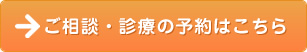 ご相談・診療の予約はこちら