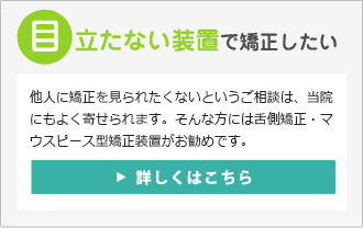 目立たない処置で矯正したい