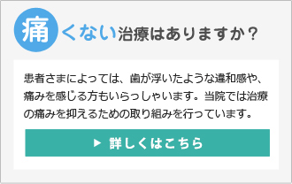 痛くない治療はありますか？