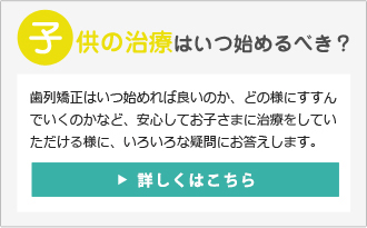 子供の治療はいつ始めるべき？