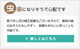 虫歯になりそうで心配です